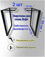 Подстолье для стола Опора мебельная Ножки лофт