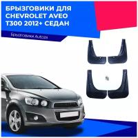 Брызговики для Chevrolet Aveo T300 2012+ седан/ Шевролет Авео Т300 2012+ седан