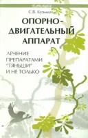 Опорно-двигательный аппарат. Лечение препаратами Тяньши и не только | Кузьмич Станислав Викторович