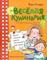 Веселая кулинария. 43 оригинальных рецепта. Мерсе Сегарра