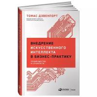 Дейвенпорт Томас "Внедрение искусственного интеллекта в бизнес-практику: Преимущества и сложности"