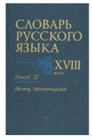 Словарь русского языка XVIII века. Выпуск 12. Льстец - Молвотворство