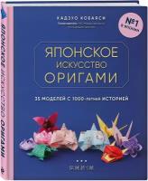 Японское искусство оригами. 35 моделей с 1000-летней историей