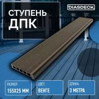 Ступень ДПК Diasdeck 155х25х35х3000мм венге