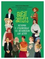 Great artists: истории о художницах на английском для детей