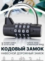 Кодовый замок на чемодан / замок навесной дорожный для багажа сумок ящиков черный