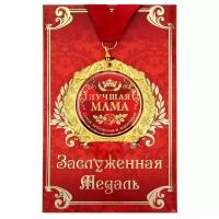 медаль в подарочной открытке металл Лучшая мама 7 см