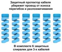 Протектор защита от перегиба для зарядного кабеля комплект для 3-х проводов