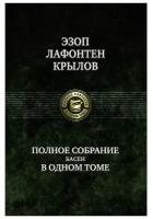 Полное собрание басен в одном томе | Эзоп