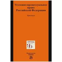 Воскобитова Л. А, Сушина Т. Е, Антонович Е. К. Уголовно-процессуальное право Российской Федерации