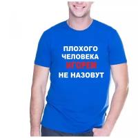 Плохого человека Игорем не