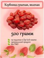 Клубника сушеная, вяленая (500г)