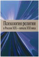 Психология религии в России XIX - начала XXI века | Антонов Константин Михайлович