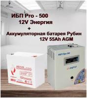 ИБП Pro- 500 12V Энергия и АКБ Рубин 12-55