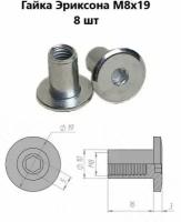 Гайка Эриксона М8 16 шт