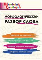 Школьныйсловарикфгос Морфологический разбор слова. Начальная школа (сост. Клюхина И.В.), (вако, 2019