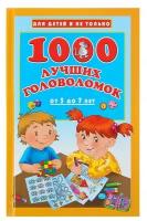 Издательство «АСТ» «1000 лучших головоломок от 5 до 7 лет», Дмитриева В. Г