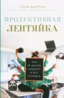 Тоня далтон: продуктивная лентяйка. как не делать лишнего и всё успевать