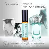 Духи масляные, парфюм - ролик по мотивам Tiffany "Tiffany&Co Intense" 10 мл, AROMAKO