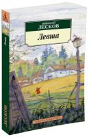 Лесков Николай Семенович "Левша"