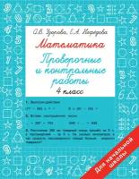 Математика 4 класс. Проверочные и контрольные работы Узорова О. В