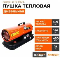 Дизельная тепловая пушка Кратон D10-500 L (10 кВт)