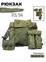 Рюкзак РД-54 с подсумками зеленая цифра