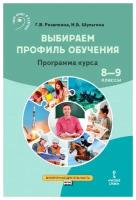 Резапкина Г.В., Шульгина И.Б. "Выбираем профиль обучения. Программа курса. 8-9 класс"