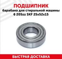 Подшипник барабана 25x52x15 (6 205 ZZ) SKF