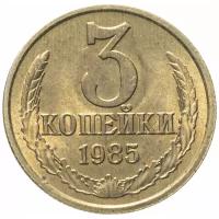 3 копейки 1985