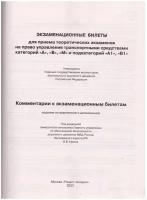 Громоковский Г. Б, Якимов А. Ю. "Экзаменационные билеты для приема теоретических экзаменов на право управления транспортными средствами категорий "А", "В", "М" и подкатегорий "А1", "В1" с комментариями"