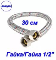 Гибкая подводка гайка/гайка, 1/2" - 30 см