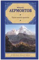 РусскаяКлассика(АСТ)(тв) Лермонтов М.Ю. Герой нашего времени (320стр.) [978-5-17-122584-1]