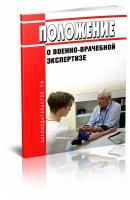 Положение о военно-врачебной экспертизе. Последняя редакция - ЦентрМаг