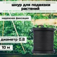 Шнур для подвязки растений, лента садовая, черная 0.8 мм нагрузка 75 кг длина 10 метров/Narwhal