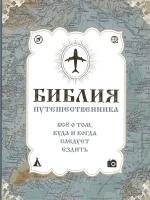 Библия путешественника. Все о том, куда и когда следует ездить