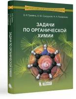 Задачи по органической химии: Учебное пособие