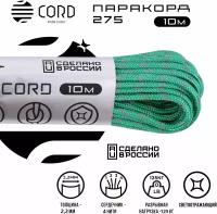 Паракорд 275 CORD RUS 10м 2мм светоотражающий EMERALD GREEN