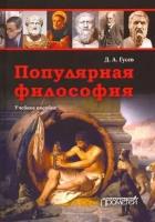 Дмитрий гусев: популярная философия. учебное пособие