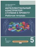 Внеурочнаядеятельностьфгос Муштавинская И.В., Загашев И.О Интеллектуальный конструктор. Ступени к пр