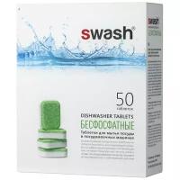 SWASH Таблетки для посудомоечных машин Бесфосфатные, 50шт