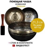 Healingbowl / Кованая поющая чаша редкая, высокого качества 21,3 см \ Ре диез 157 Гц \ для структурирования воды и очищения \ Непал