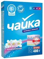 Стиральный порошок Чайка 2 в 1 с кондиционером, универсальный для автоматической стирки, 400 г 28041