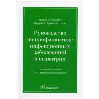 Руководство по профилактике инфекционных заболеваний в педиатрии