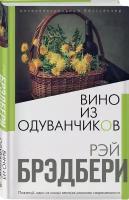 Вино из одуванчиков. Брэдбери Р