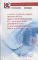 Клинические рекомендации общероссийской общественной организации «Российское общество онкомаммологов» по диагностике и лечению рака молочной железы