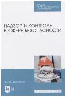 Широков Ю. А. "Надзор и контроль в сфере безопасности"