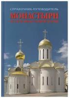 Рудин Л. "Монастыри русской православной церкви. Справочник-путеводитель"