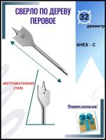 Сверло по дереву перовое 32 мм