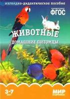 _НаглядДидактПос(МозаикаС) МирВКартинках_СоотвФГОС Животные Дом. питомцы 3-7 лет (Минишева Т.) (8 листов в папке)